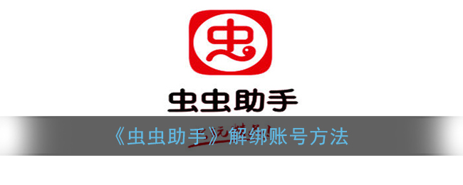 《蟲蟲助手》賬號解綁教程