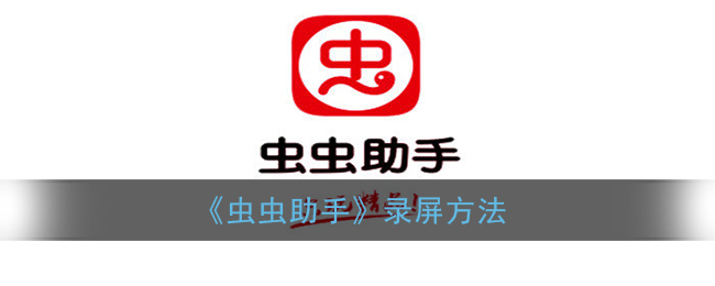 《蟲蟲助手》錄屏教程