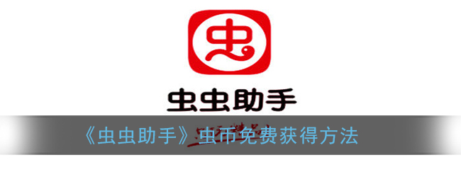 《蟲蟲助手》免費(fèi)獲得蟲幣攻略