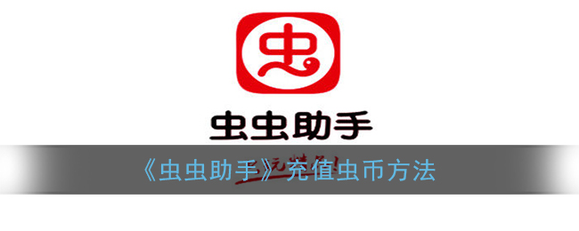 《蟲蟲助手》蟲幣充值指南