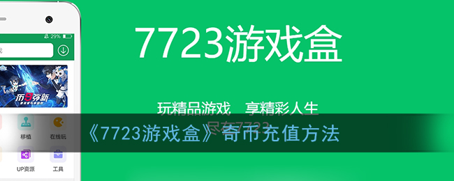 《7723游戲盒》奇幣充值教程