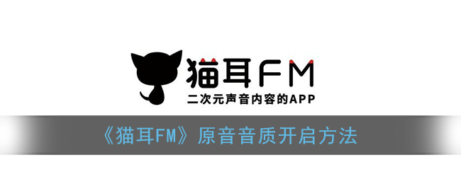 《貓耳FM》如何設(shè)置屏蔽關(guān)鍵字