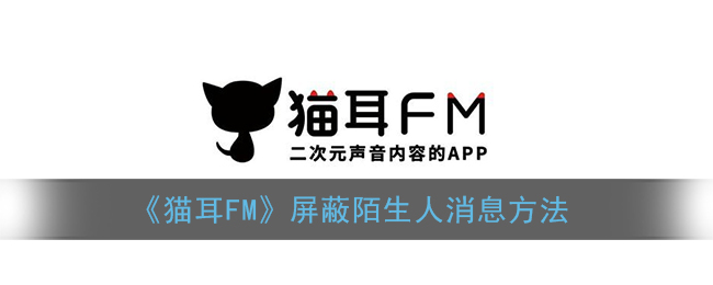 《貓耳FM》如何屏蔽陌生人消息