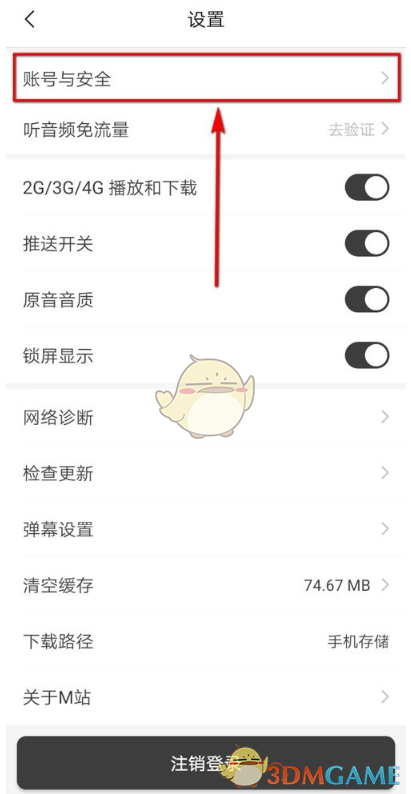 《貓耳FM》賬號與安全