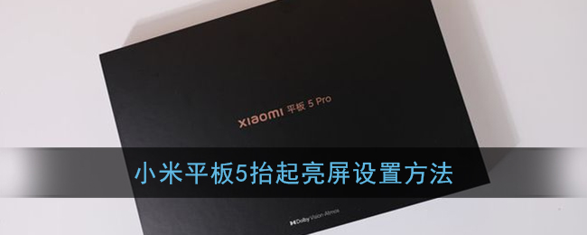 小米平板5 Pro亮屏設置方法