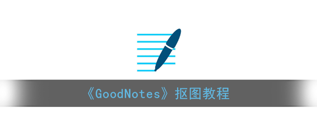 《GoodNotes》摳圖技巧