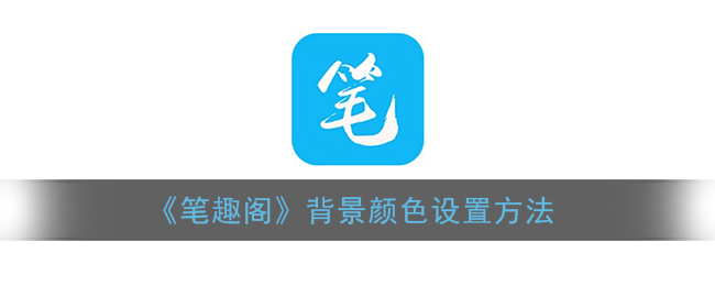 《筆趣閣》背景色設(shè)置方法