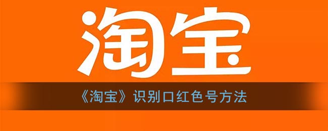 淘寶識別口紅色號技巧