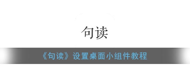 《句讀》桌面小組件設(shè)置教程