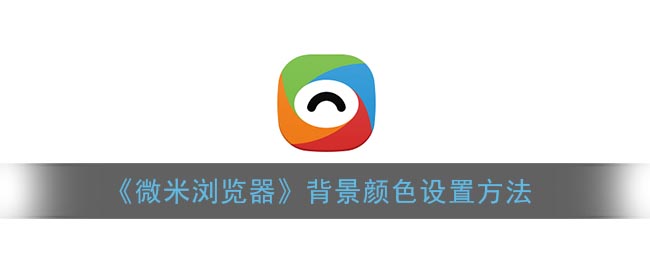 《微米瀏覽器》背景色設(shè)置教程