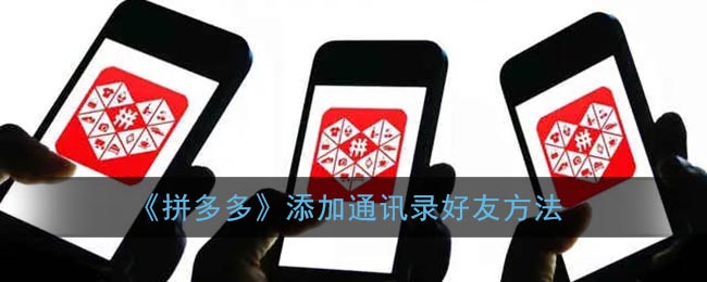 《拼多多》如何添加通訊錄好友