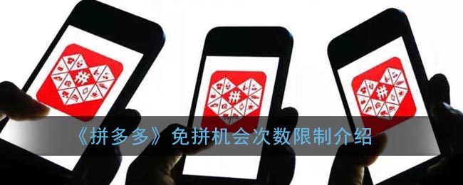 《拼多多》免拼機會次數(shù)限制說明