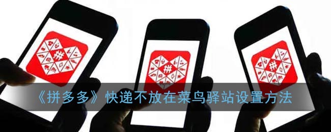 《拼多多》快遞不放菜鳥驛站設(shè)置教程