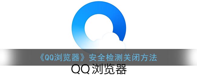如何關(guān)閉《QQ瀏覽器》安全檢測