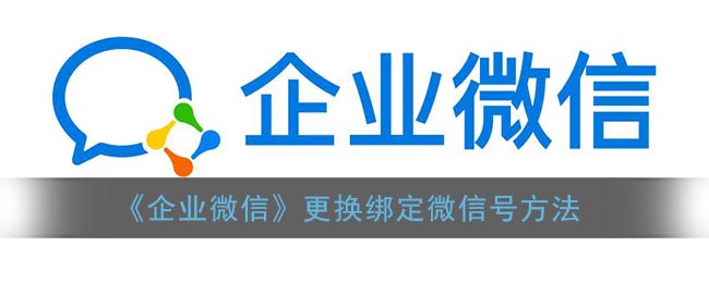 《企業(yè)微信》更換綁定號教程