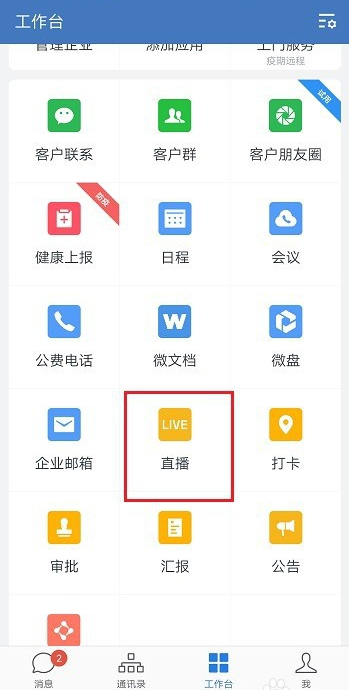 《企業(yè)微信》分享直播視頻方法