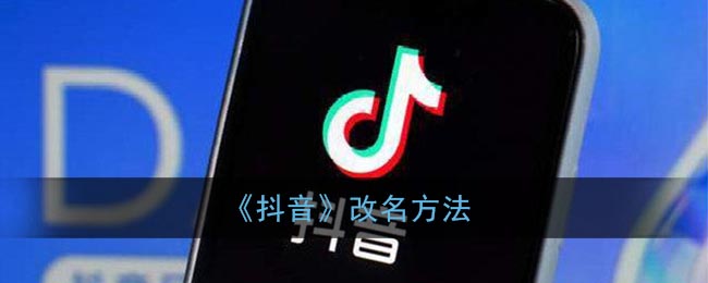 如何改名《抖音》