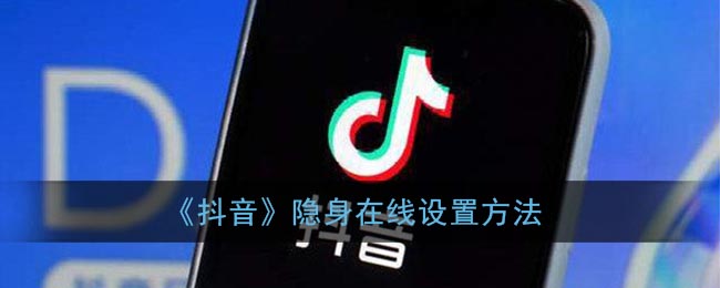 《抖音》隱身在線操作教程