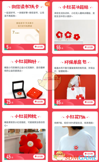 《騰訊公益》小紅花作用介紹