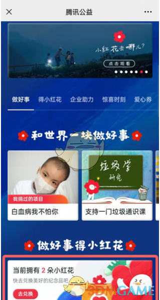 《騰訊公益》小紅花作用介紹