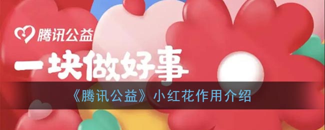 《騰訊公益》小紅花功能解析