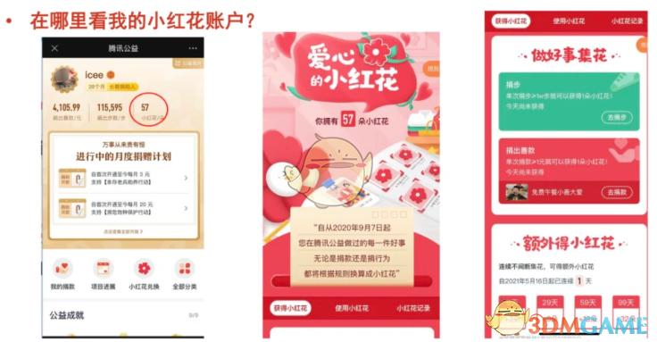騰訊公益小紅花使用方法