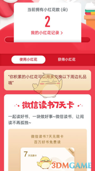 騰訊公益小紅花使用方法