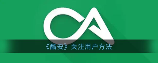 《酷安》用戶關(guān)注方式