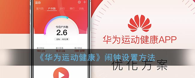 《華為運(yùn)動(dòng)健康》鬧鐘設(shè)置指南