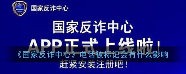 《國家反詐中心》電話標(biāo)記后影響解析