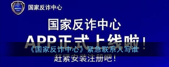 《國(guó)家反詐中心緊急聯(lián)系人》填寫(xiě)對(duì)象