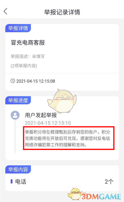 《國家反詐中心》舉報積分作用介紹