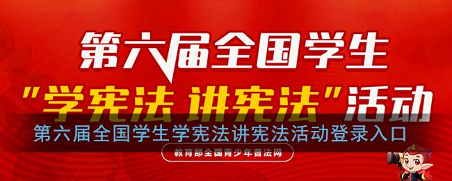 第六屆全國學(xué)生學(xué)憲法活動(dòng)入口