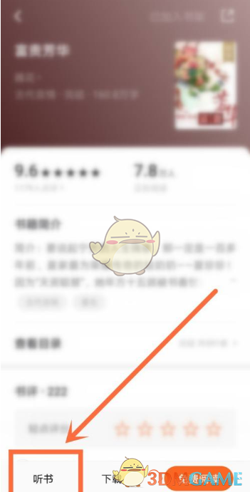 《番茄小說(shuō)》更換聽書聲音方法