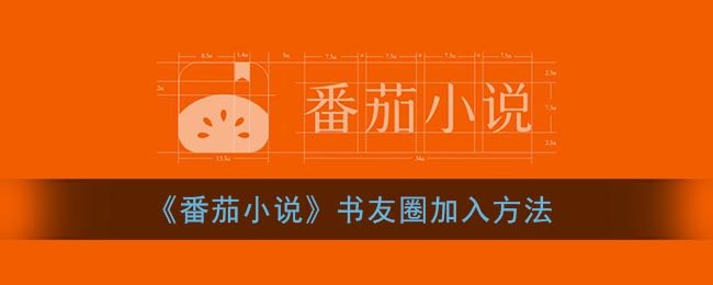 《番茄小說》書友圈加入指南