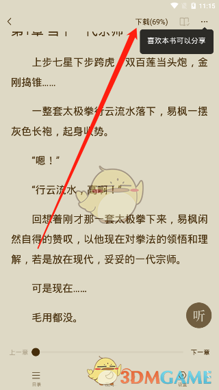 《番茄小說》下載小說儲存路徑介紹