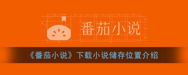 《番茄小說(shuō)》下載路徑指南
