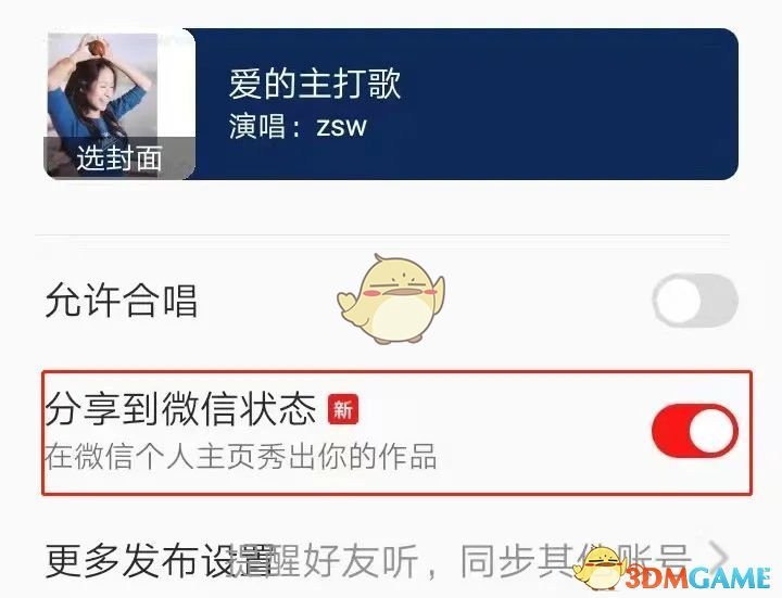 微信K歌狀態(tài)設(shè)置方法