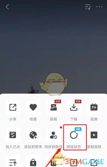 微信K歌狀態(tài)設(shè)置方法