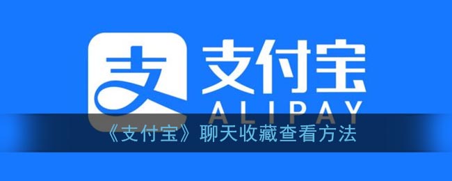 《支付寶聊天收藏查看技巧》