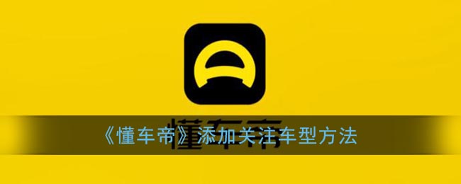 《懂車帝》關(guān)注車型的方式