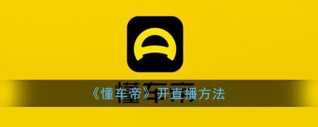 《懂車帝》直播使用指南