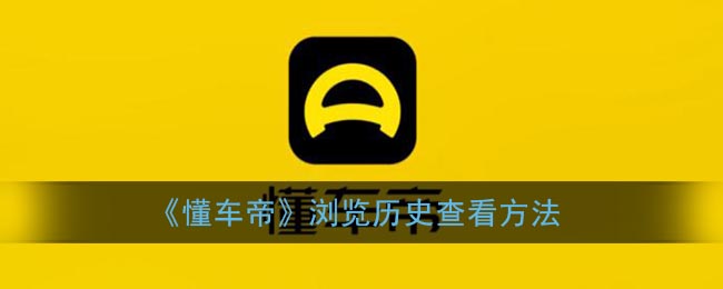 《懂車帝》查看瀏覽歷史方法