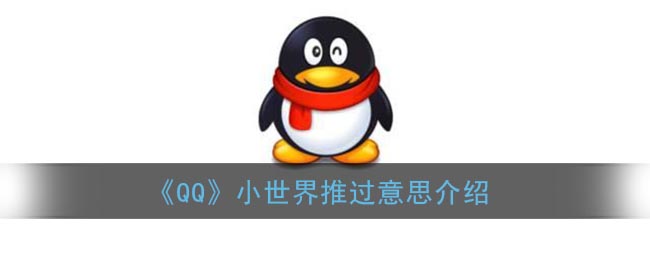 《QQ》小世界推過(guò)功能介紹