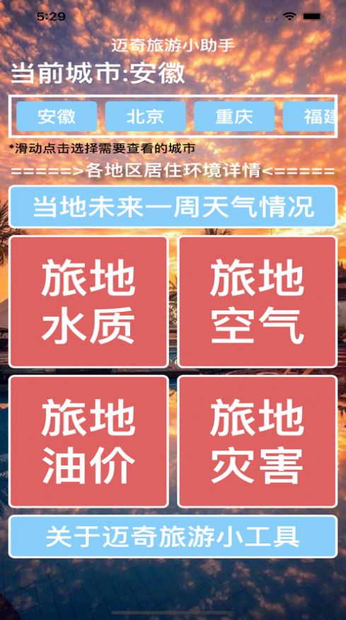 《邁奇旅游小工具》使用方法