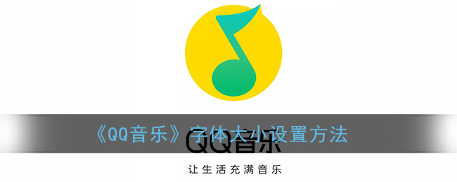 《QQ音樂字體大小調(diào)整方法》