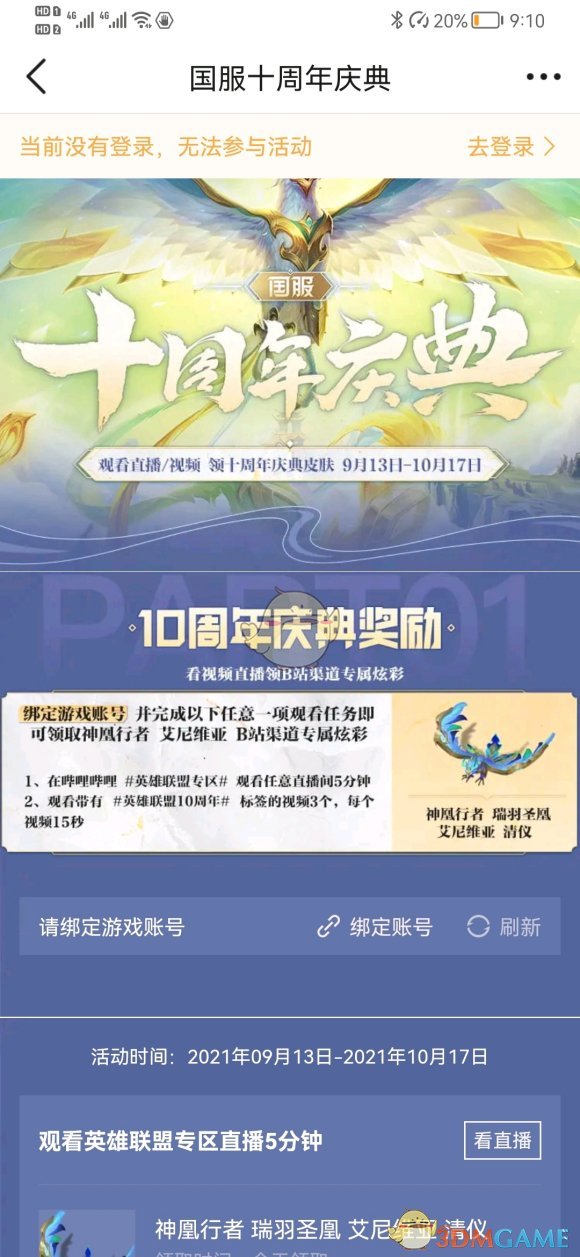 《嗶哩嗶哩》綁定英雄聯(lián)盟賬號(hào)教程