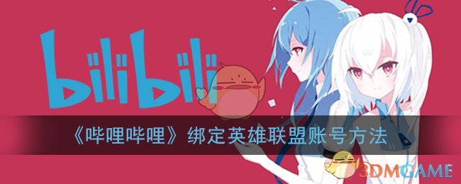 《嗶哩嗶哩綁定英雄聯(lián)盟賬號(hào)教程》