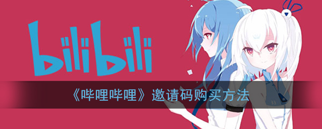 《嗶哩嗶哩》邀請(qǐng)碼獲取方式