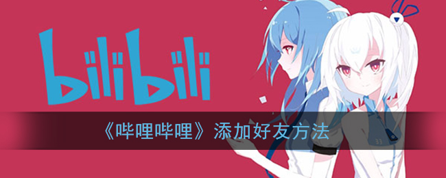 嗶哩嗶哩如何添加好友